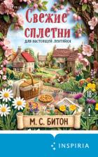 Книга Свежие сплетни для настоящей лентяйки