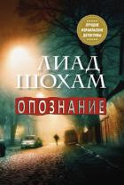 Книга Опознание