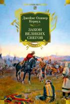 Книга Закон великих снегов