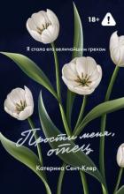 Книга Прости меня, отец