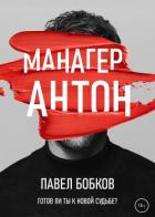 Книга Манагер Антон
