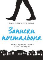 Книга Записки почтальона