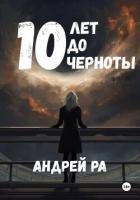 Книга 10 лет до черноты