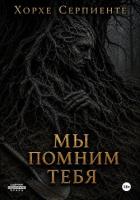Книга Мы помним тебя