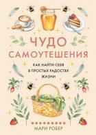 Книга Чудо самоутешения. Как найти себя в простых радостях жизни