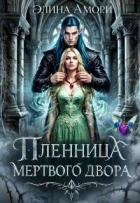 Книга Пленница мертвого Двора (СИ)