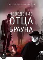 Книга Неведение отца Брауна