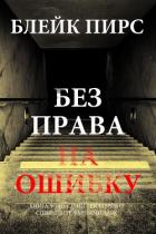 Книга Без права на ошибку
