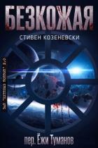 Книга Безкожая (ЛП)