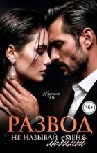 Книга Развод. Не называй меня любимой (СИ)