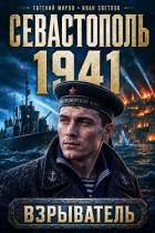 Книга Севастополь 1941 (СИ)