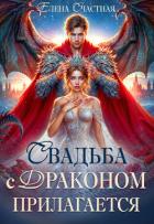 Книга Свадьба с драконом прилагается, или Трон для попаданки
