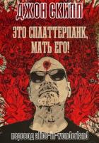 Книга Это сплаттерпанк, мать его! (ЛП)