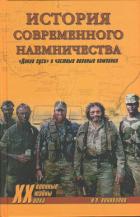 Книга История современного наемничества. «Дикие гуси» и частные военные компании