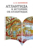 Книга Атлантида в историях об атлантидах