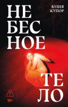 Книга Небесное тело