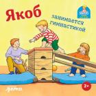 Книга Якоб занимается гимнастикой