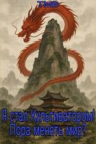 Книга Я стал Культиватором! Пора менять мир? (СИ)