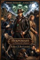 Книга Ватажник (СИ)