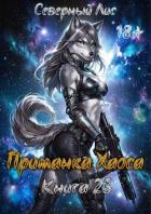 Книга Приманка Хаоса 23 (СИ)