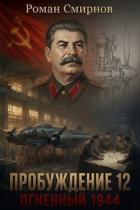 Книга Огненный 1944 (СИ)