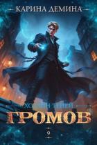 Книга Громов. Хозяин теней 9 (СИ)