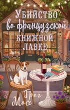 Книга Убийство во французской книжной лавке