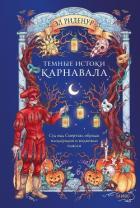 Книга Темные истоки карнавала. Суд над Смертью, обряды плодородия и медвежьи пляски