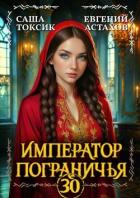 Книга Император Пограничья 30 (СИ)