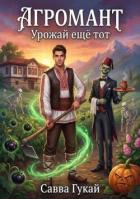 Книга Урожай еще тот (СИ)
