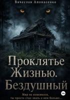 Книга Проклятье Жизнью. Бездушный