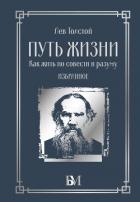 Книга Путь жизни. Как жить по совести и разуму. Избранное