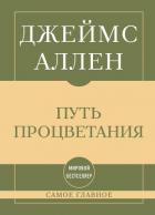 Книга Самое главное. Путь процветания