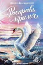 Книга Расправь крылья