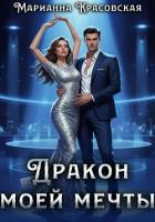 Книга Дракон моей мечты