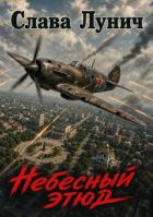 Книга Небесный этюд. Дилогия (СИ)
