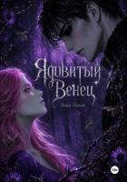 Книга Ядовитый Венец