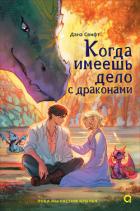 Книга Когда имеешь дело с драконами