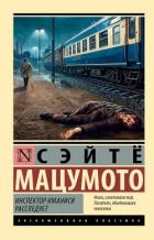 Книга Инспектор Иманиси расследует