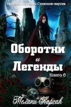Книга Оборотни и легенды (ЛП)