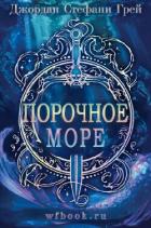 Книга Порочное море (ЛП)
