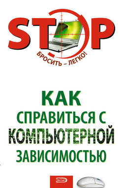 Книга Как справиться с компьютерной зависимостью