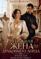 Книга Ненужная жена драконьего лорда. Ателье для проклятых невест (СИ)