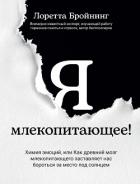 Книга Я, млекопитающее! Химия эмоций, или Как древний мозг млекопитающего заставляет нас бороться за место