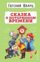 Книга Сказка о потерянном времени