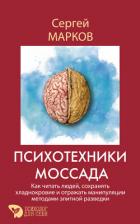 Книга Психотехники Моссада. Как читать людей, сохранять хладнокровие и отражать манипуляции методами элитн