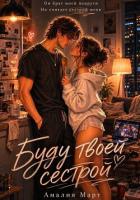 Книга Буду твоей сестрой