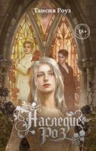 Книга Наследие роз