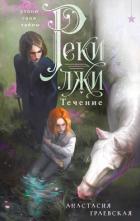 Книга Реки лжи. Течение