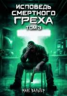 Книга Исповедь смертного греха 3 (СИ)